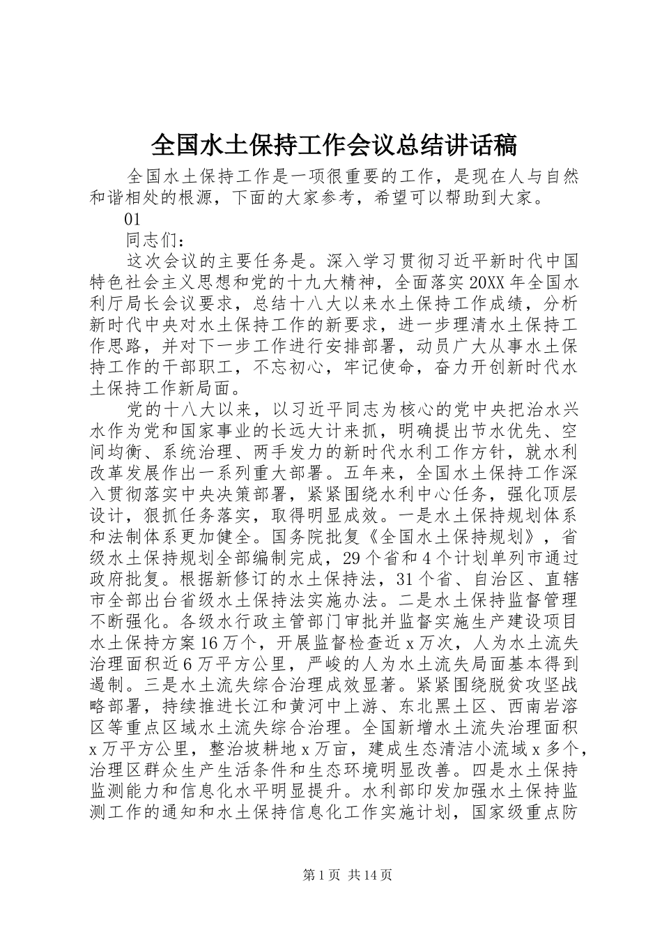 2024年全国水土保持工作会议总结致辞稿_第1页