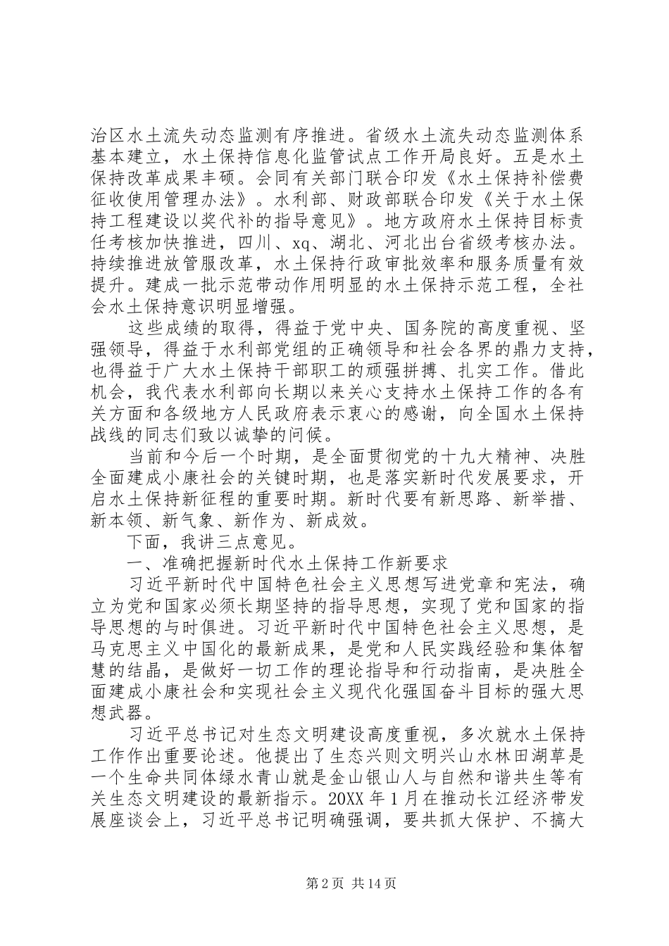 2024年全国水土保持工作会议总结致辞稿_第2页