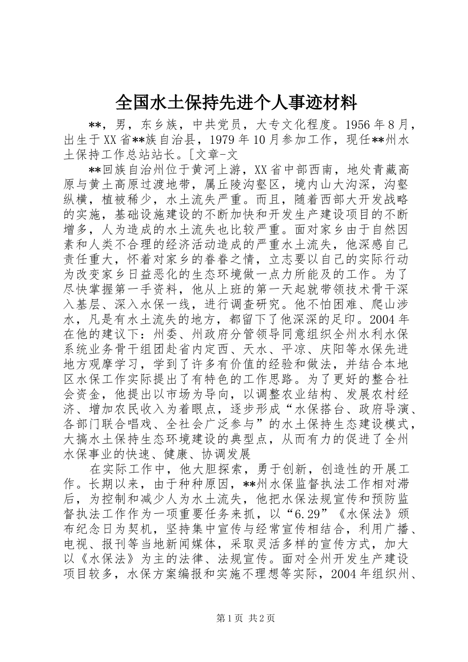 2024年全国水土保持先进个人事迹材料_第1页