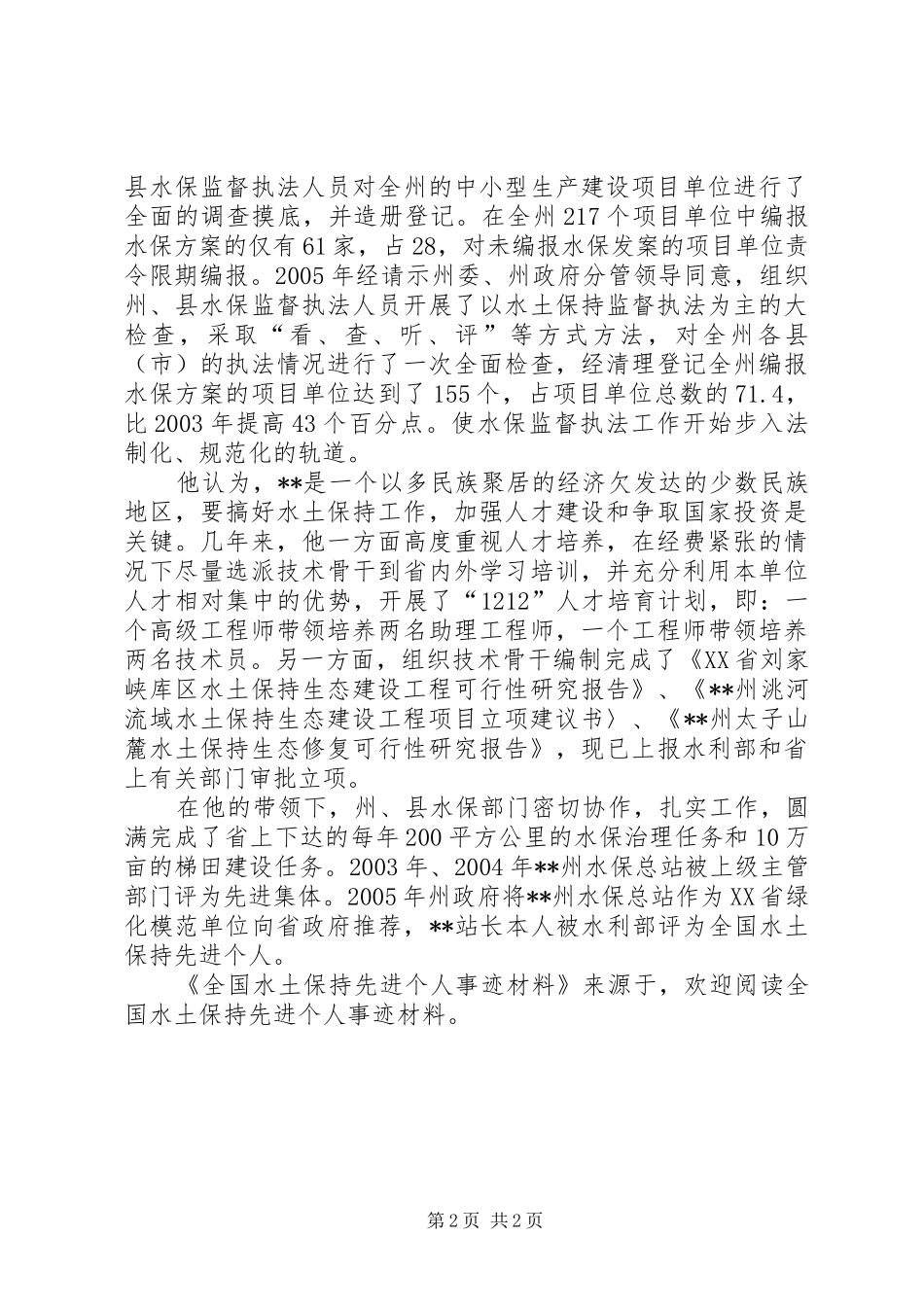 2024年全国水土保持先进个人事迹材料_第2页