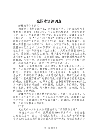 2024年全国水资源调查