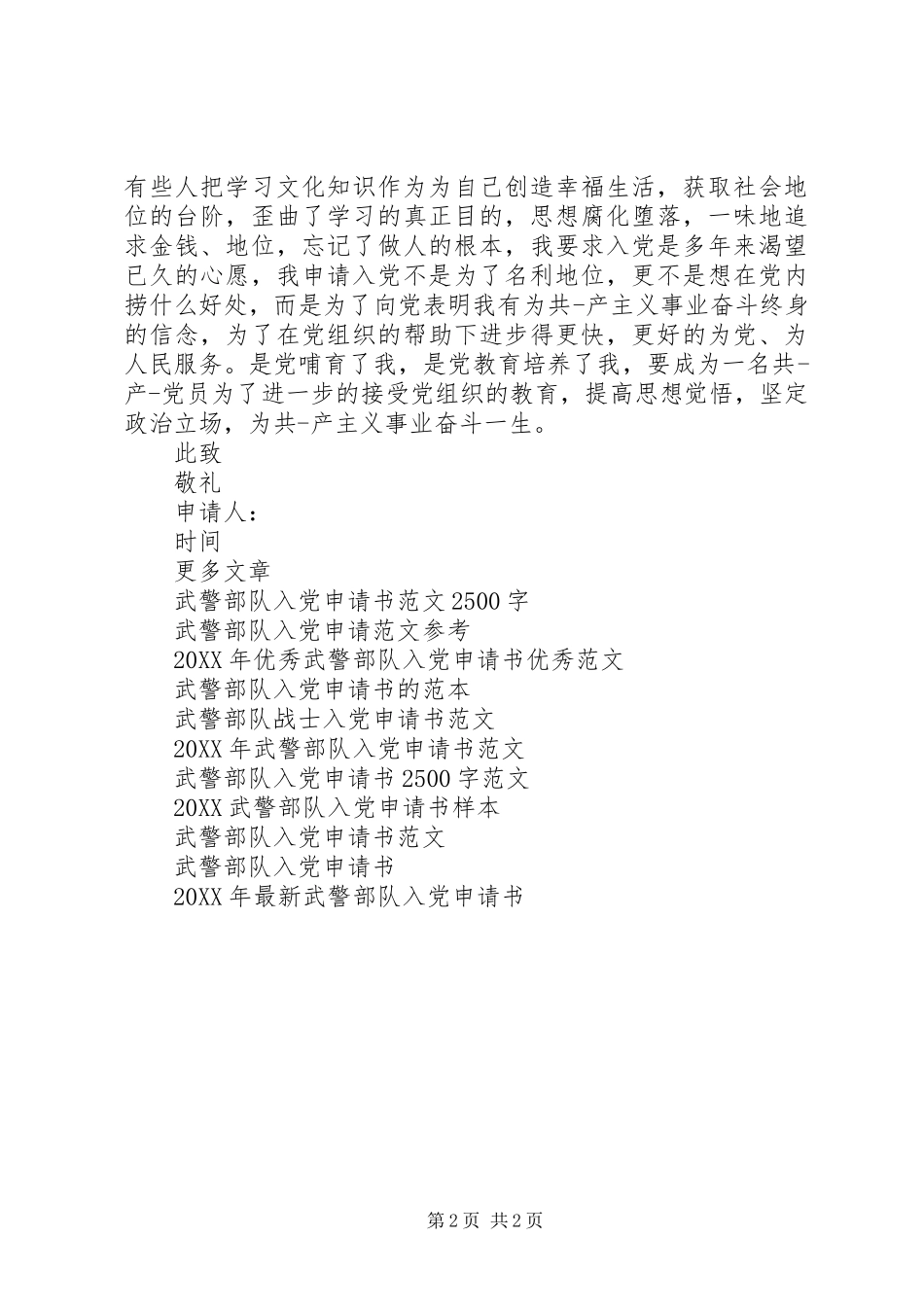 2024年武警部队入党申请书优秀范文_第2页