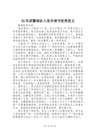 2024年武警部队入党申请书优秀范文