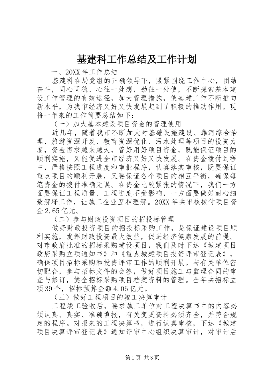 2024年基建科工作总结及工作计划_第1页
