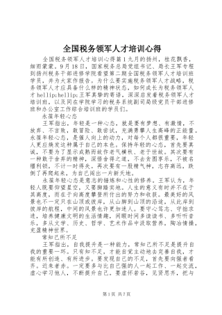 2024年全国税务领军人才培训心得