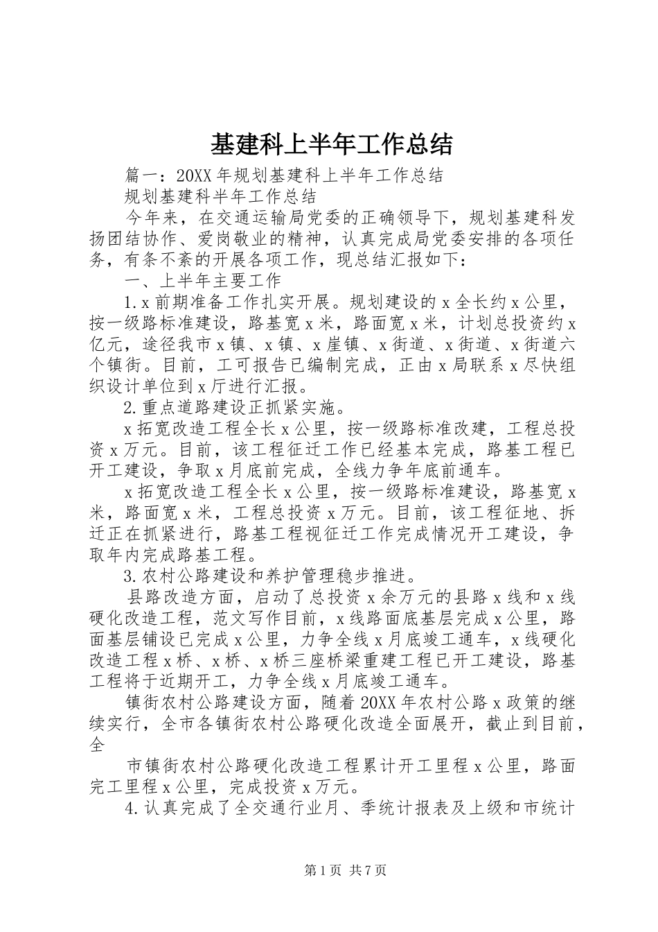 2024年基建科上半年工作总结_第1页