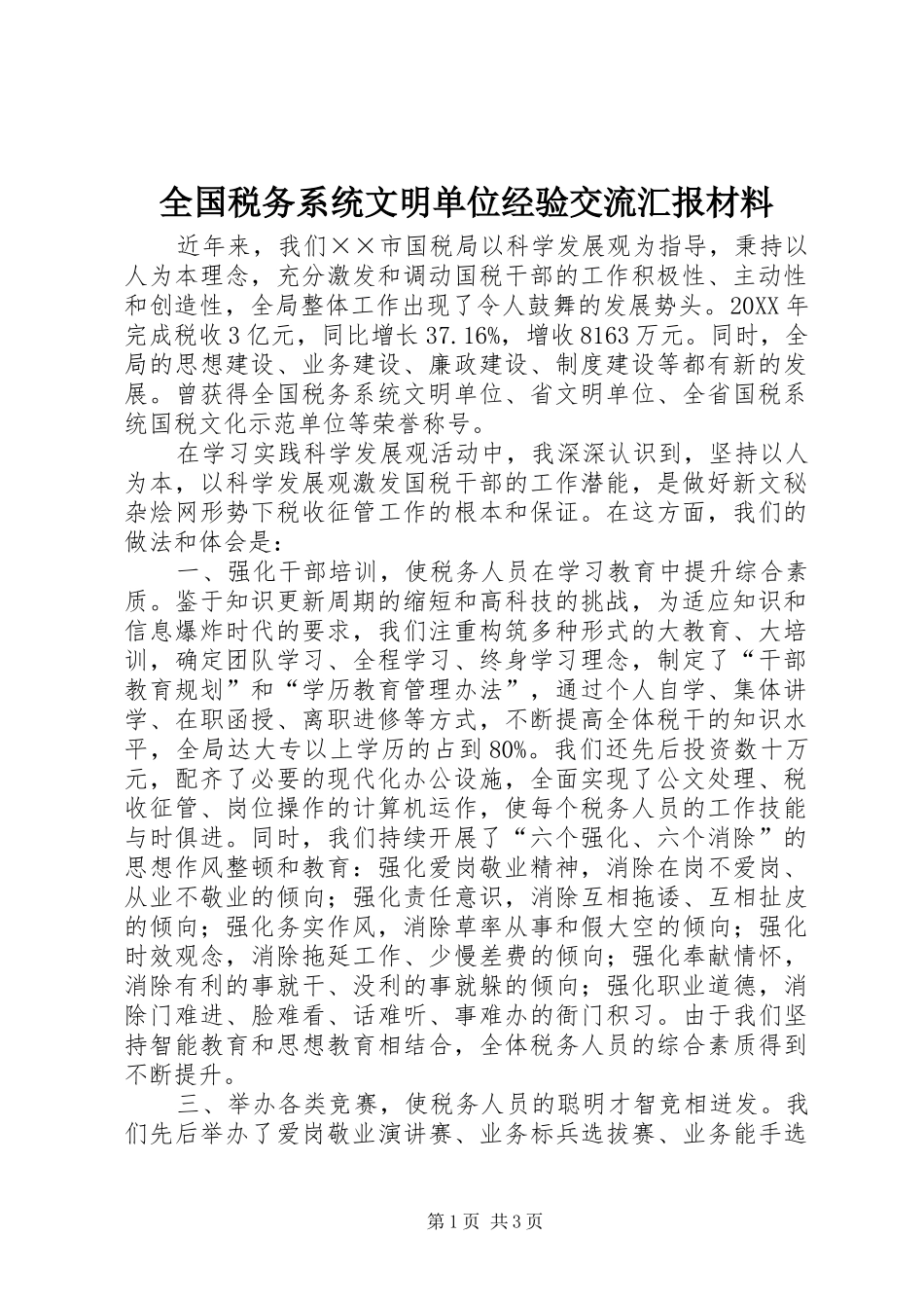 2024年全国税务系统文明单位经验交流汇报材料_第1页
