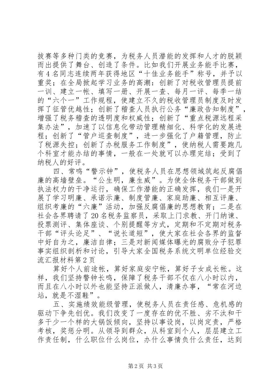 2024年全国税务系统文明单位经验交流汇报材料_第2页