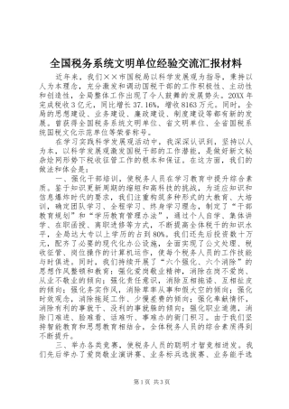 2024年全国税务系统文明单位经验交流汇报材料
