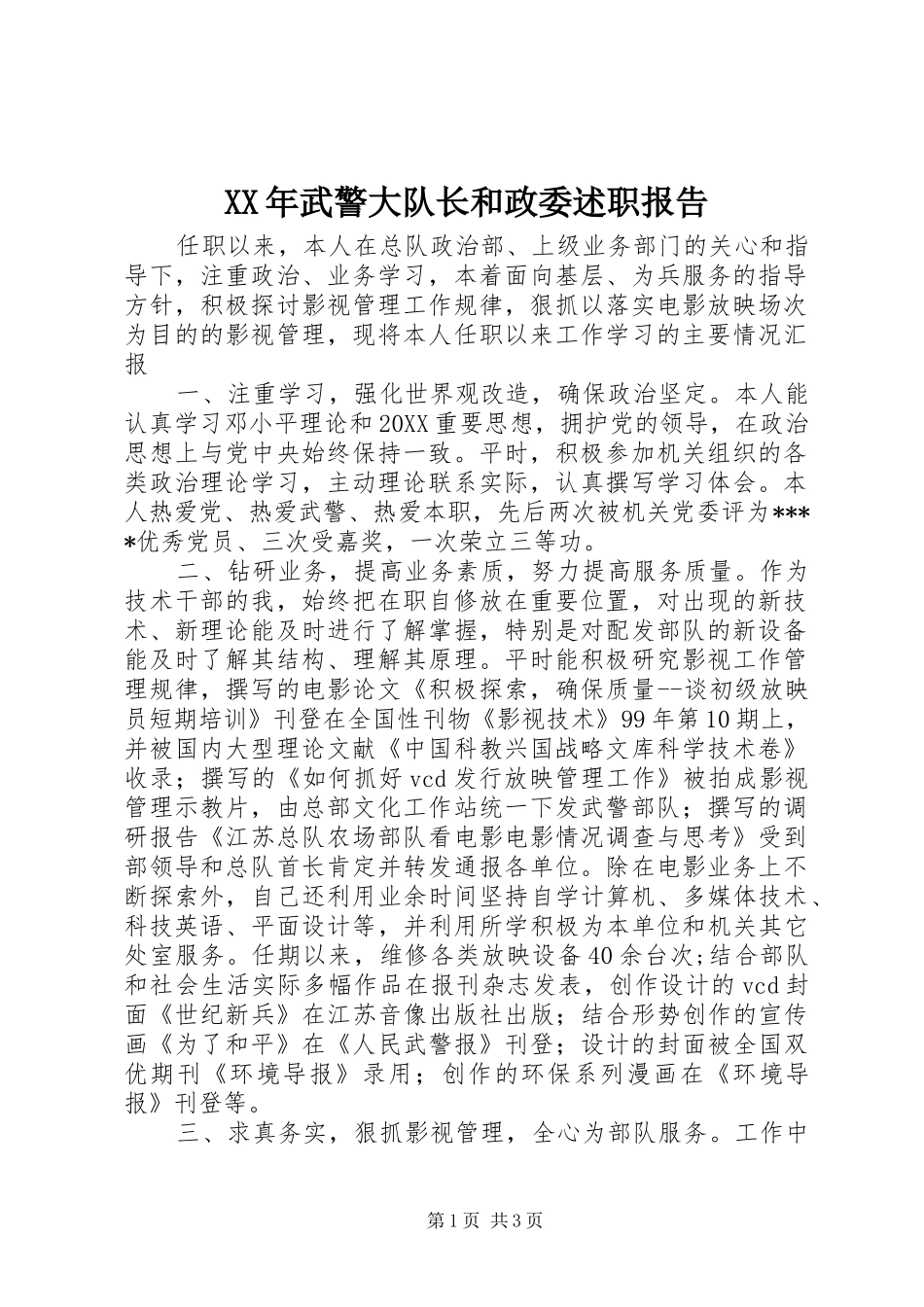 2024年武警大队长和政委述职报告_第1页