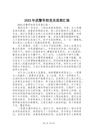2024年武警军校党员思想汇报