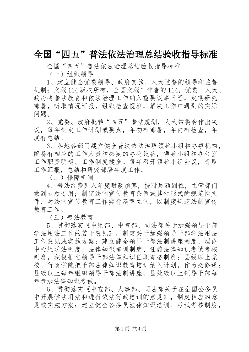 2024年全国四五普法依法治理总结验收指导标准_第1页