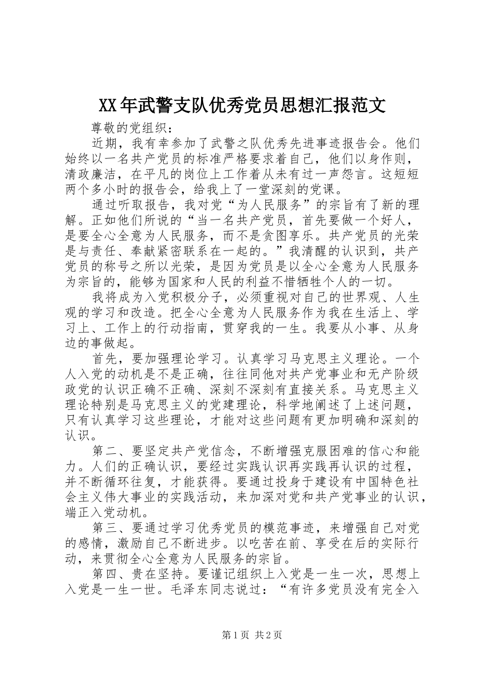 2024年武警支队优秀党员思想汇报范文_第1页