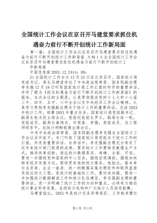 2024年全国统计工作会议在京召开马建堂要求抓住机遇奋力前行不断开创统计工作新局面