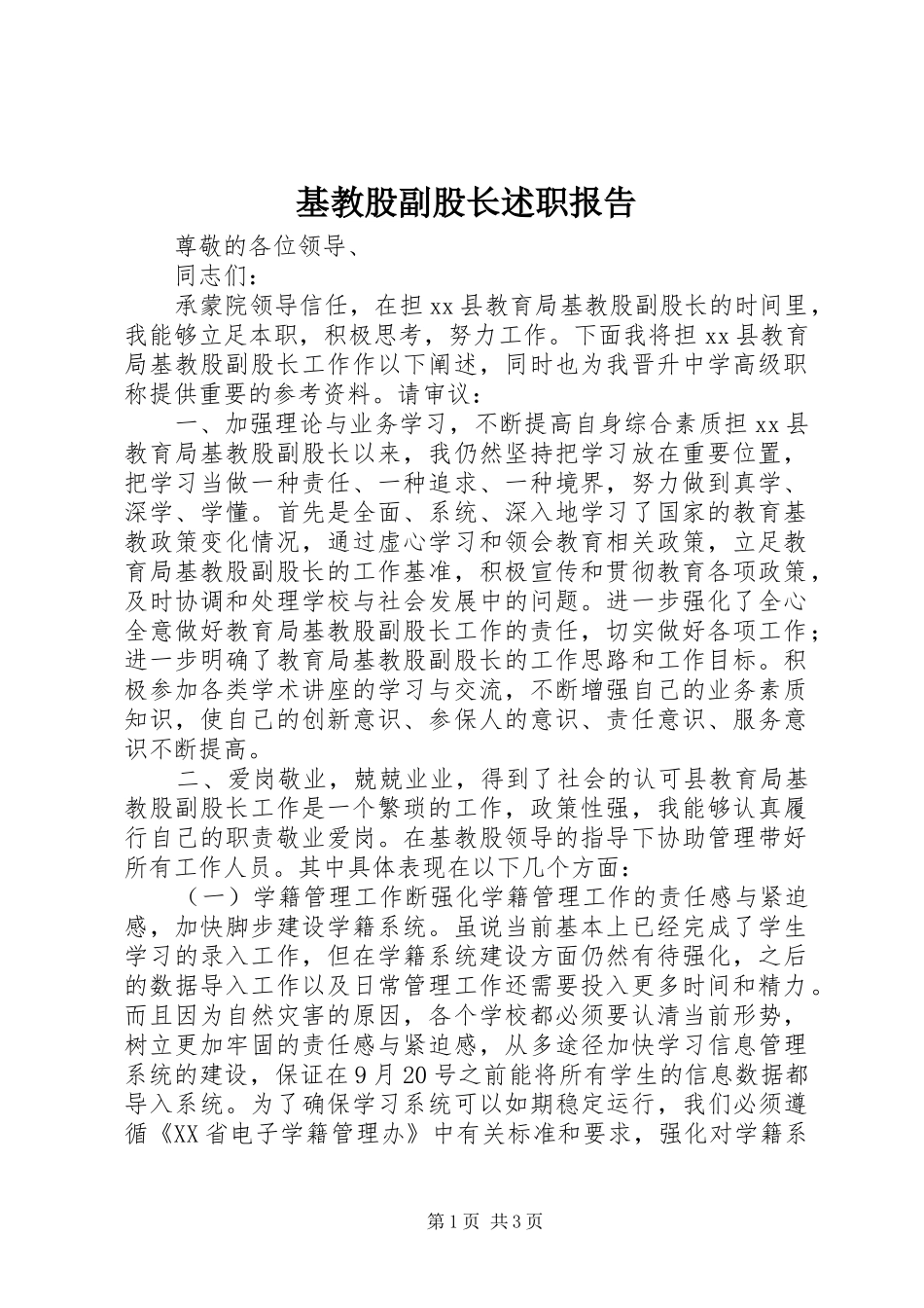 2024年基教股副股长述职报告_第1页