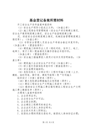 2024年基金登记备案所需材料