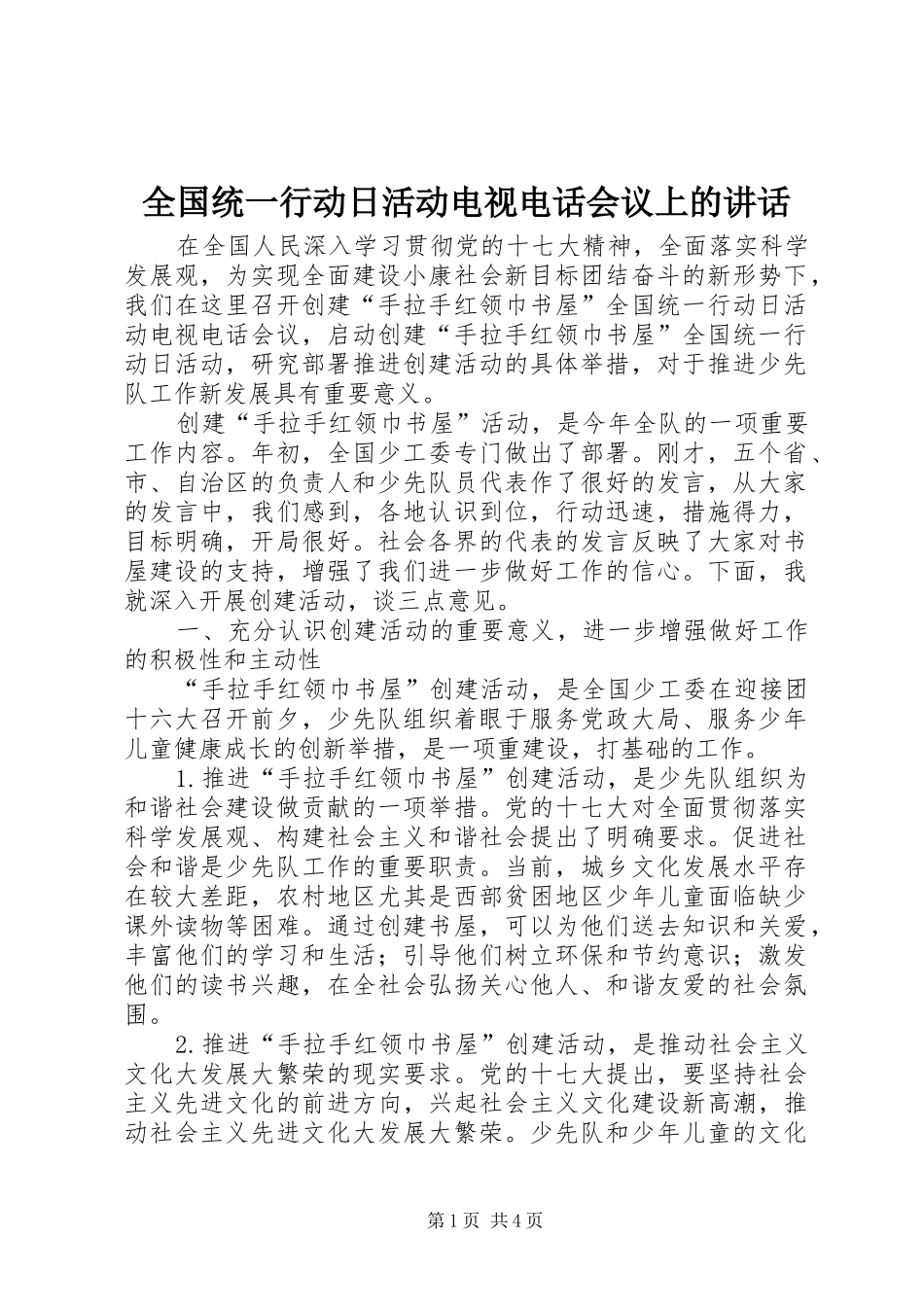 2024年全国统一行动日活动电视电话会议上的致辞_第1页