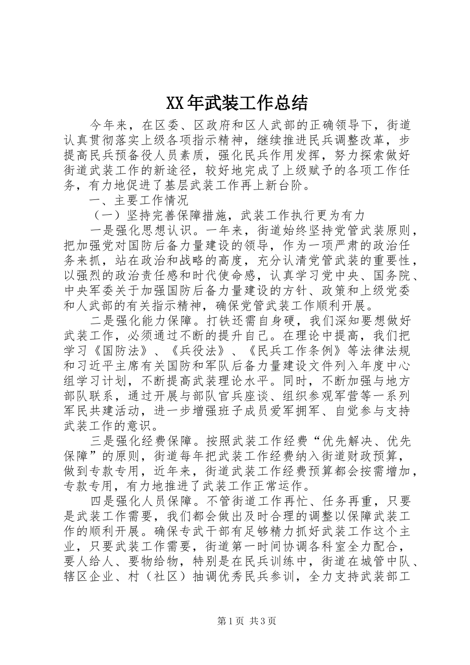 2024年武装工作总结_第1页