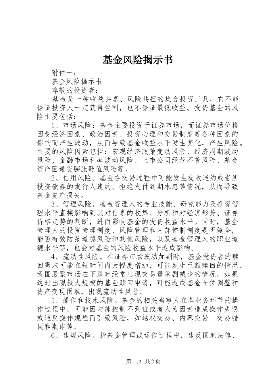 2024年基金风险揭示书_第1页