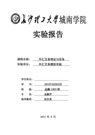 外汇交易模拟实验报告(同名10497)