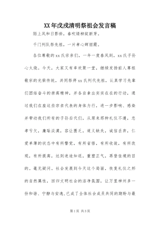 2024年戊戌清明祭祖会讲话稿