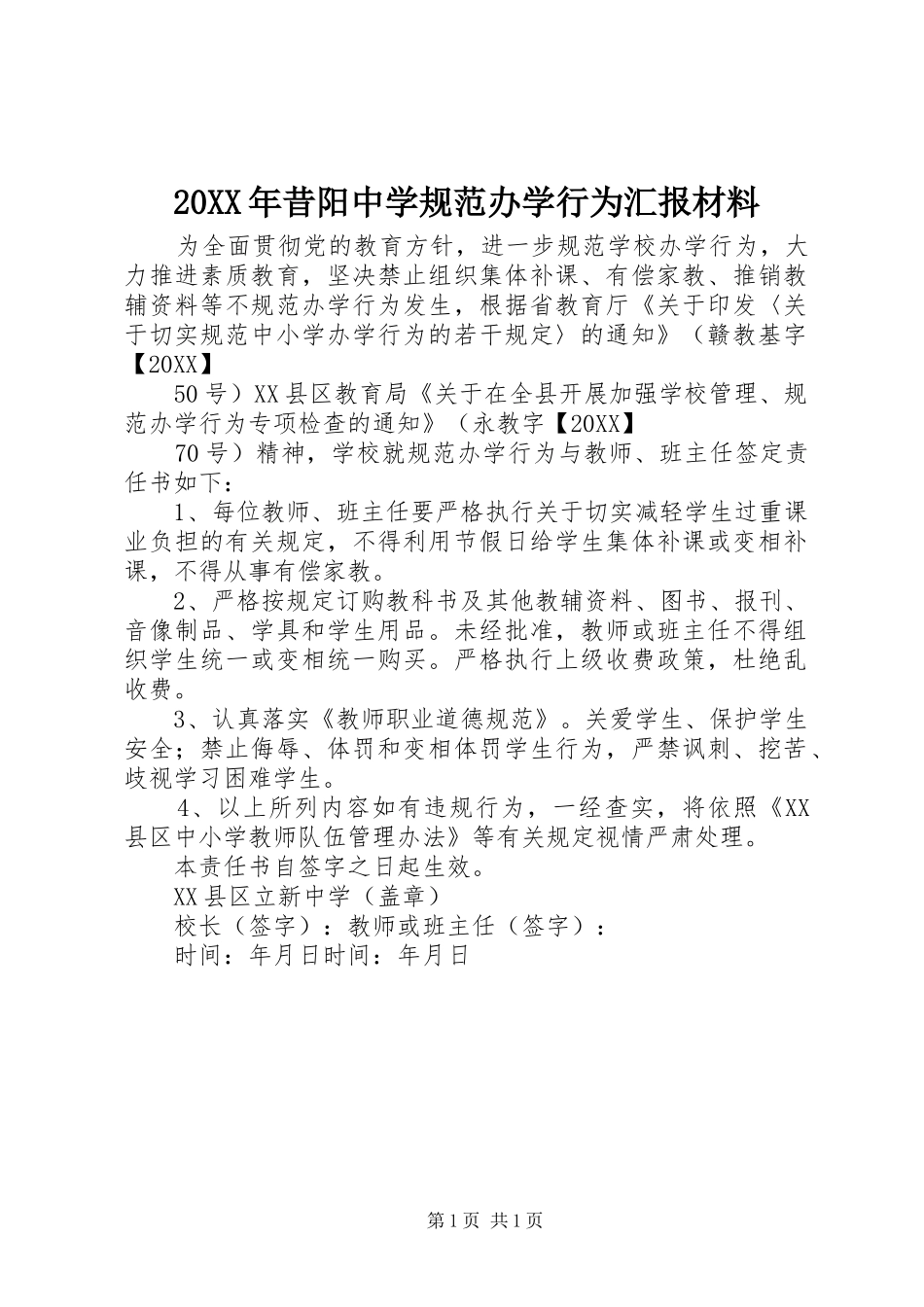 2024年昔阳中学规范办学行为汇报材料_第1页