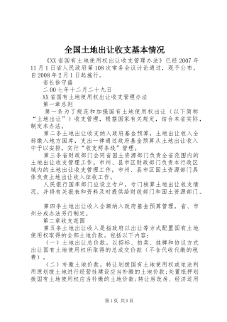 2024年全国土地出让收支基本情况