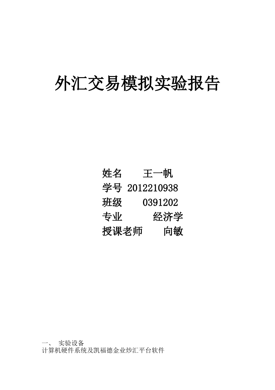 外汇交易模拟实验报告_第1页