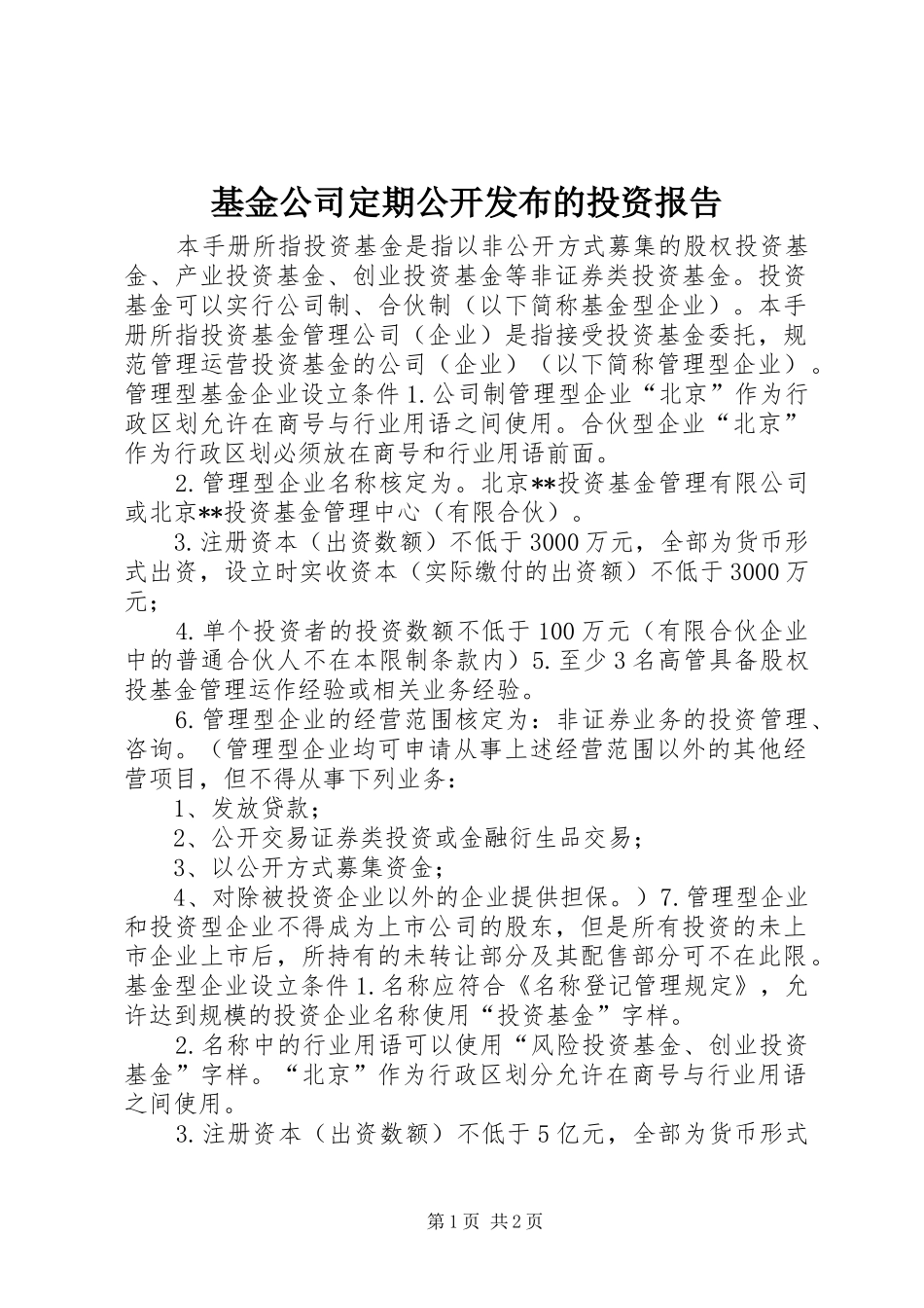 2024年基金公司定期公开发布的投资报告_第1页