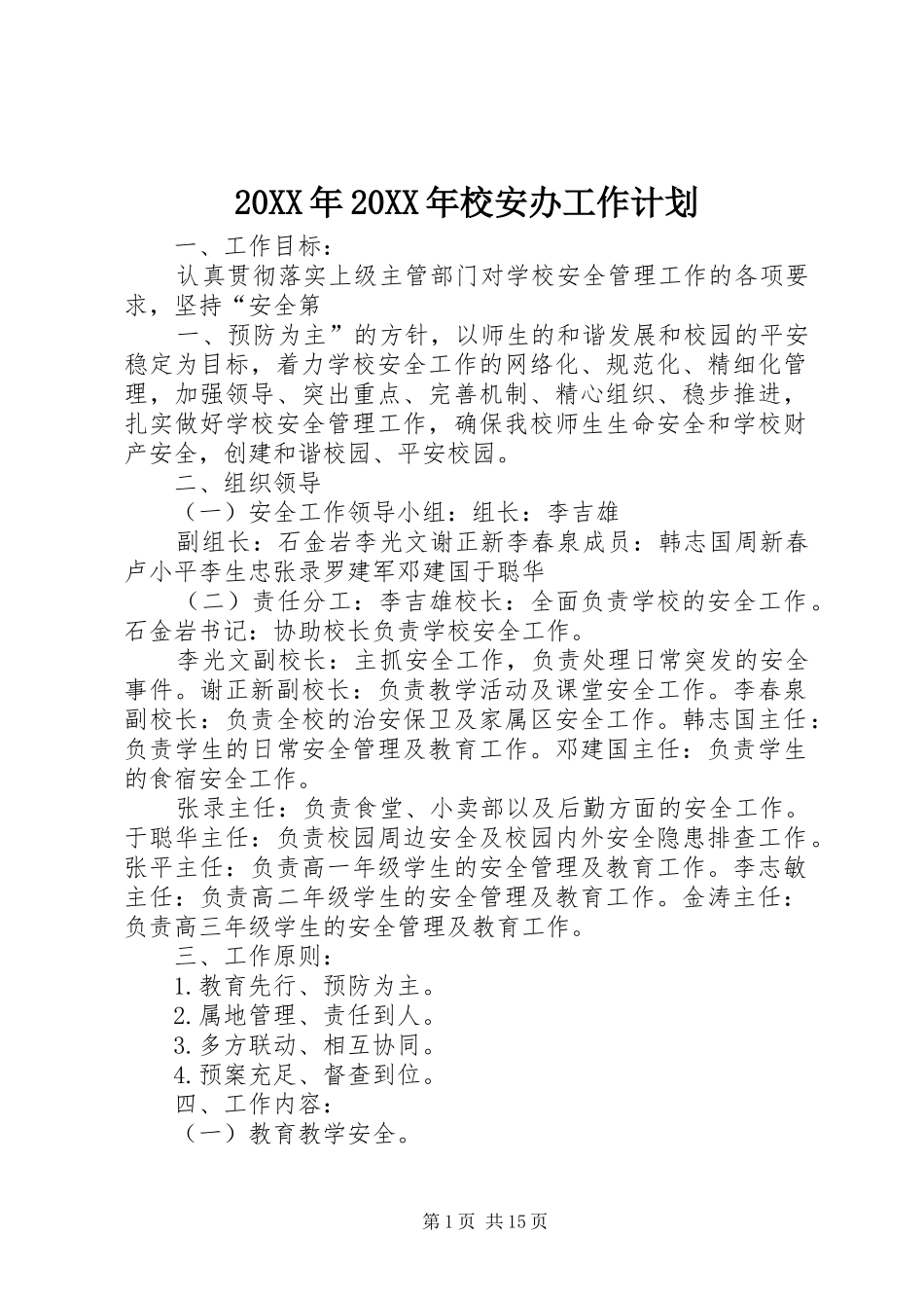 2024年校安办工作计划_第1页