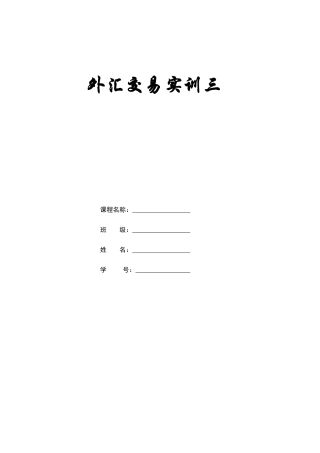 外汇交易实习报告(3)