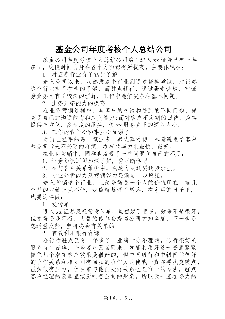 2024年基金公司年度考核个人总结公司_第1页
