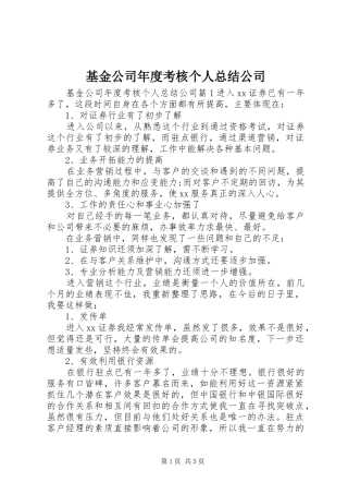 2024年基金公司年度考核个人总结公司