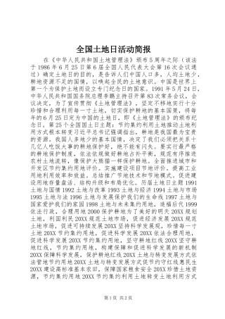 2024年全国土地日活动简报