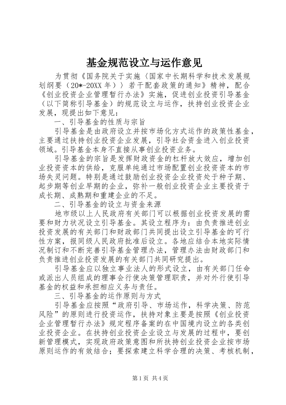 2024年基金规范设立与运作意见_第1页
