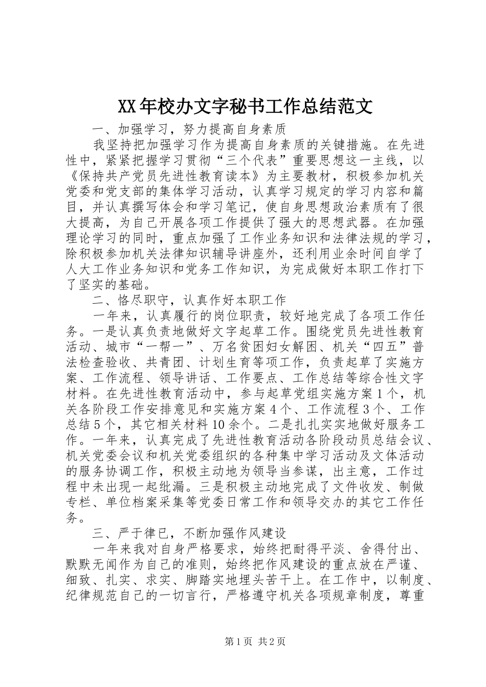 2024年校办文字秘书工作总结范文_第1页