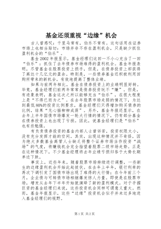 2024年基金还须重视边缘机会