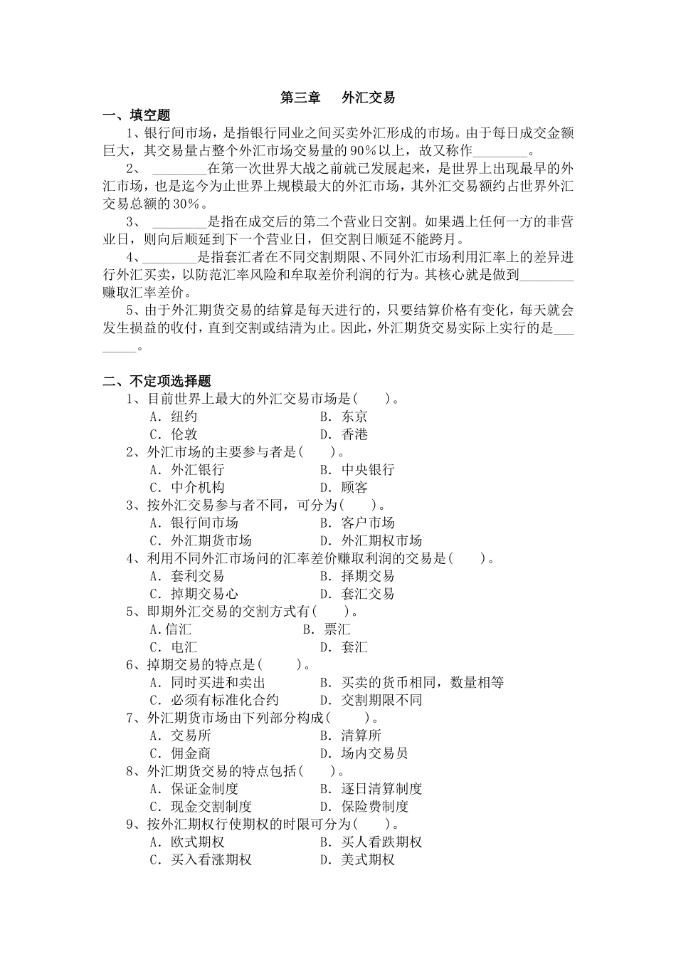 外汇交易--习题与答案_第1页