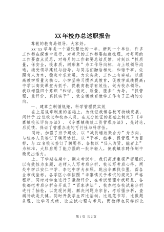 2024年校办总述职报告