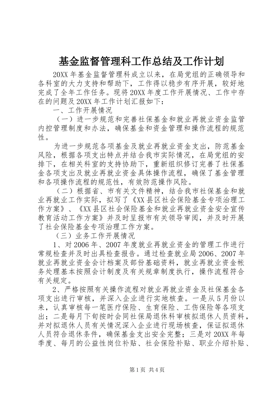 2024年基金监督管理科工作总结及工作计划_第1页