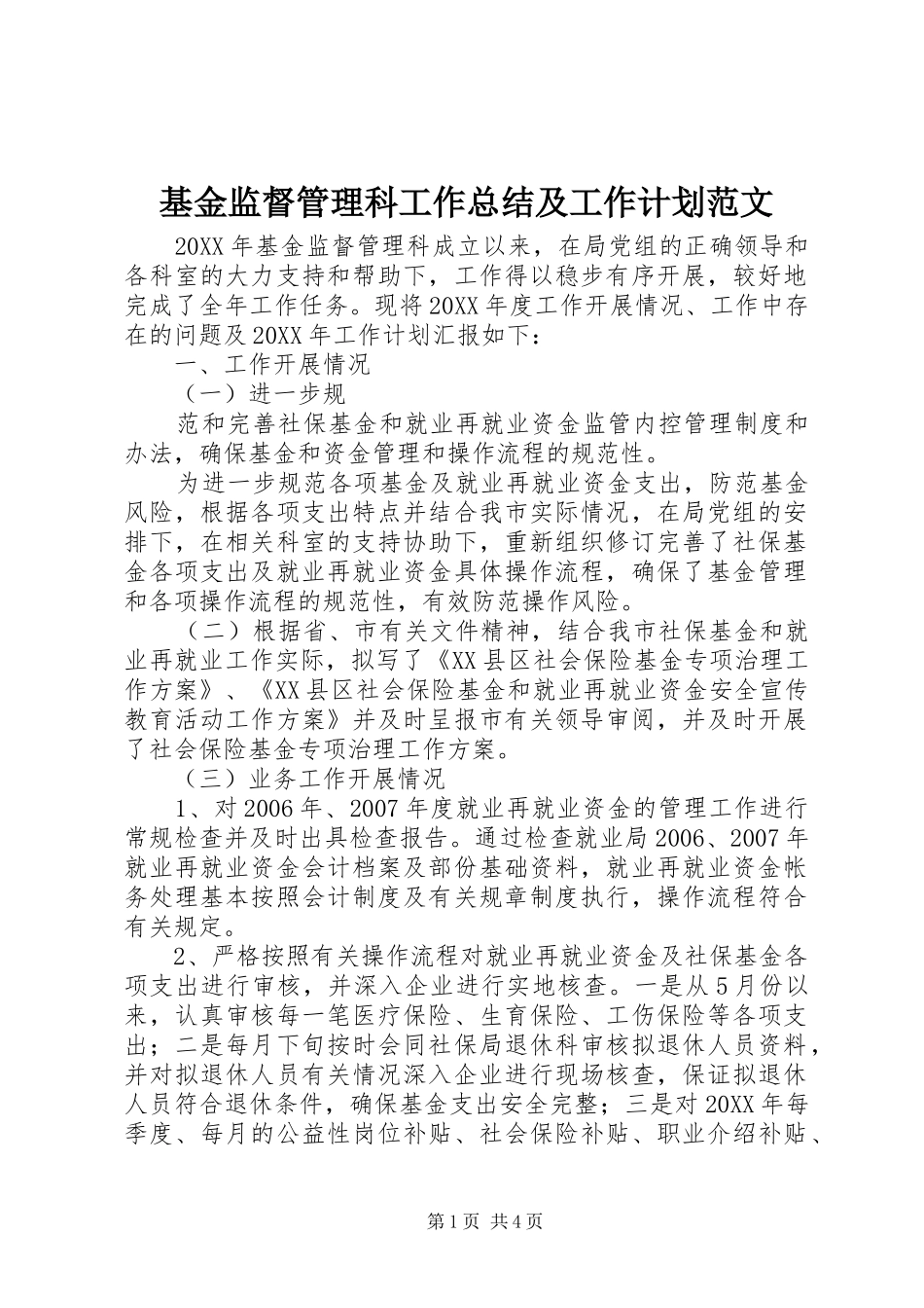 2024年基金监督管理科工作总结及工作计划范文_第1页