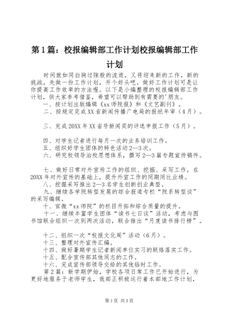 2024年校报编辑部工作计划校报编辑部工作计划