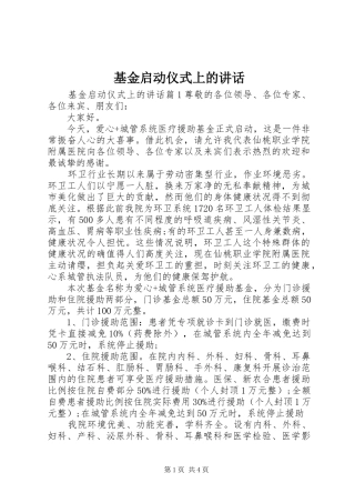 2024年基金启动仪式上的致辞