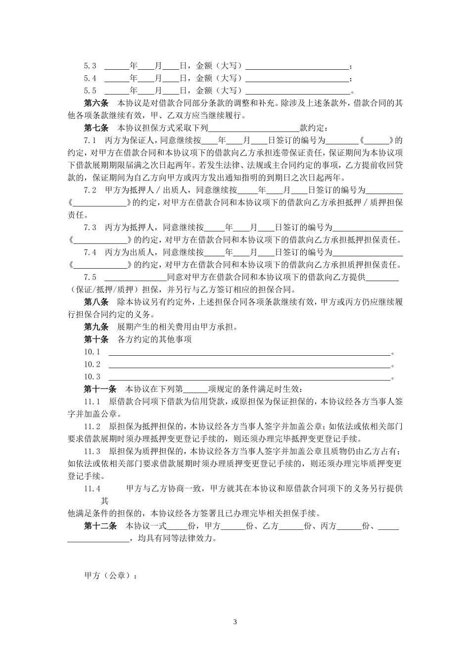 外汇借款展期协议_第3页