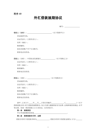 外汇借款展期协议