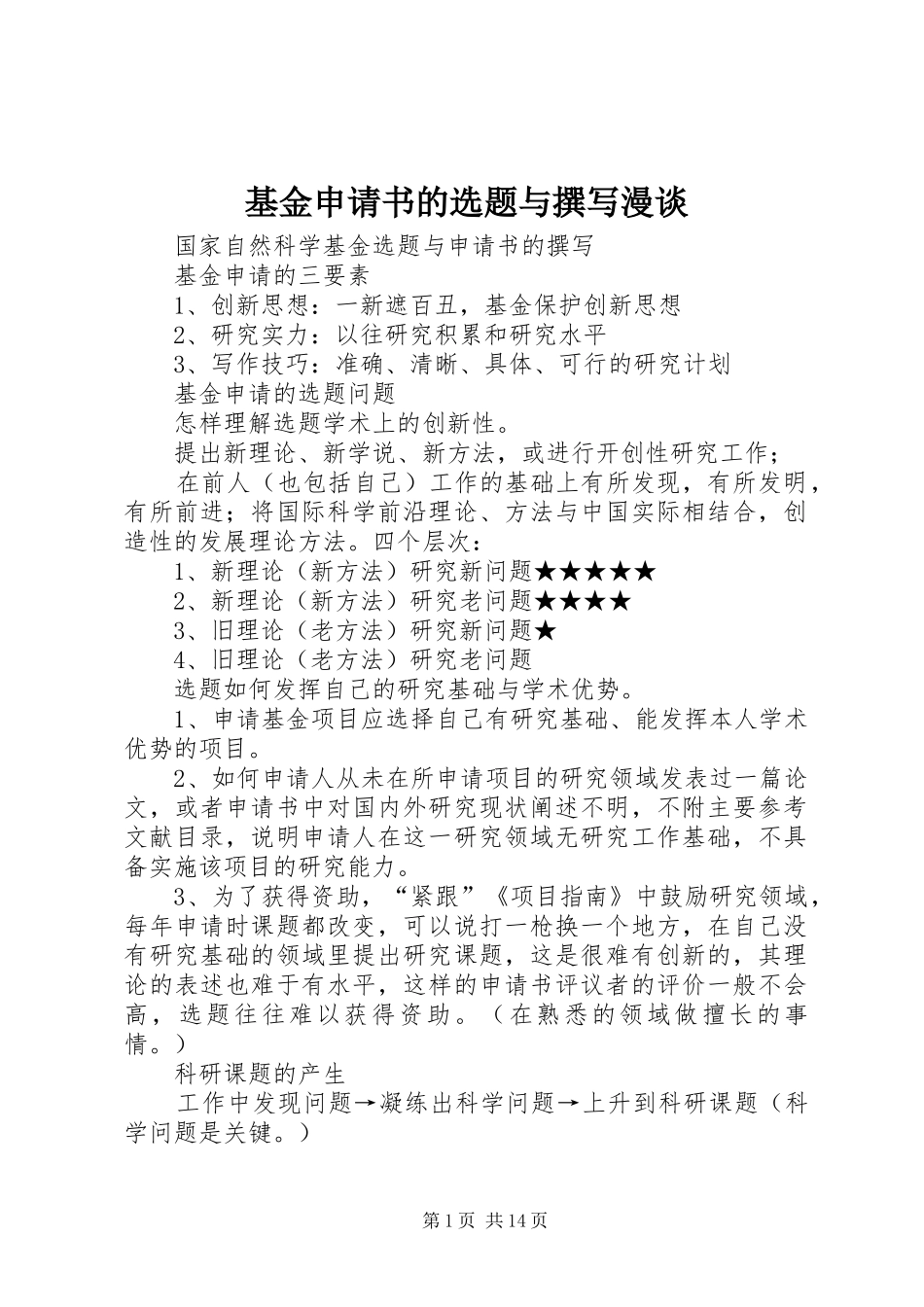 2024年基金申请书的选题与撰写漫谈_第1页