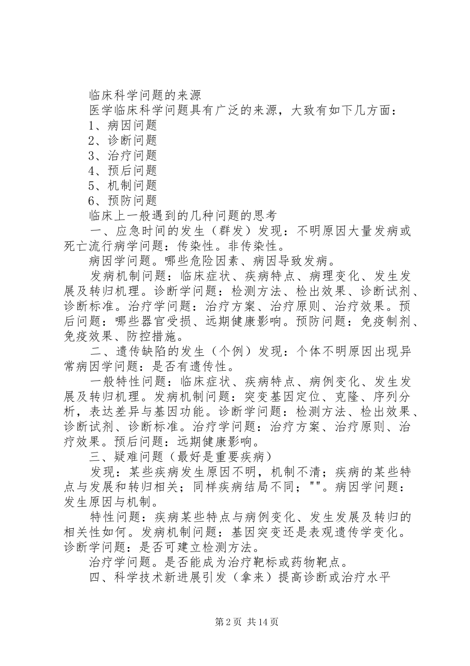 2024年基金申请书的选题与撰写漫谈_第2页