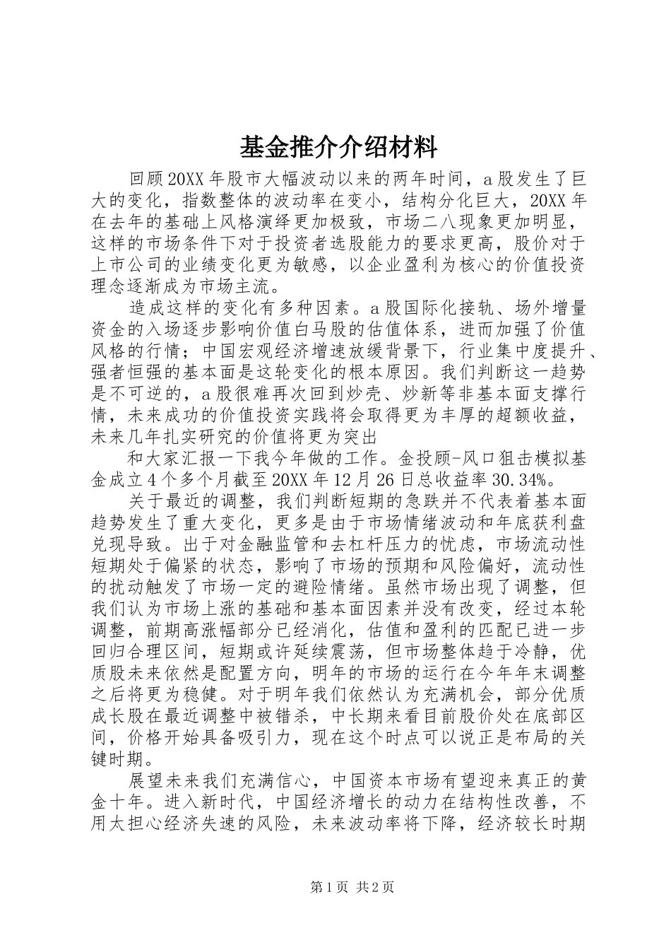 2024年基金推介介绍材料_第1页