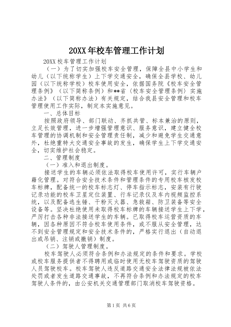 2024年校车管理工作计划_第1页