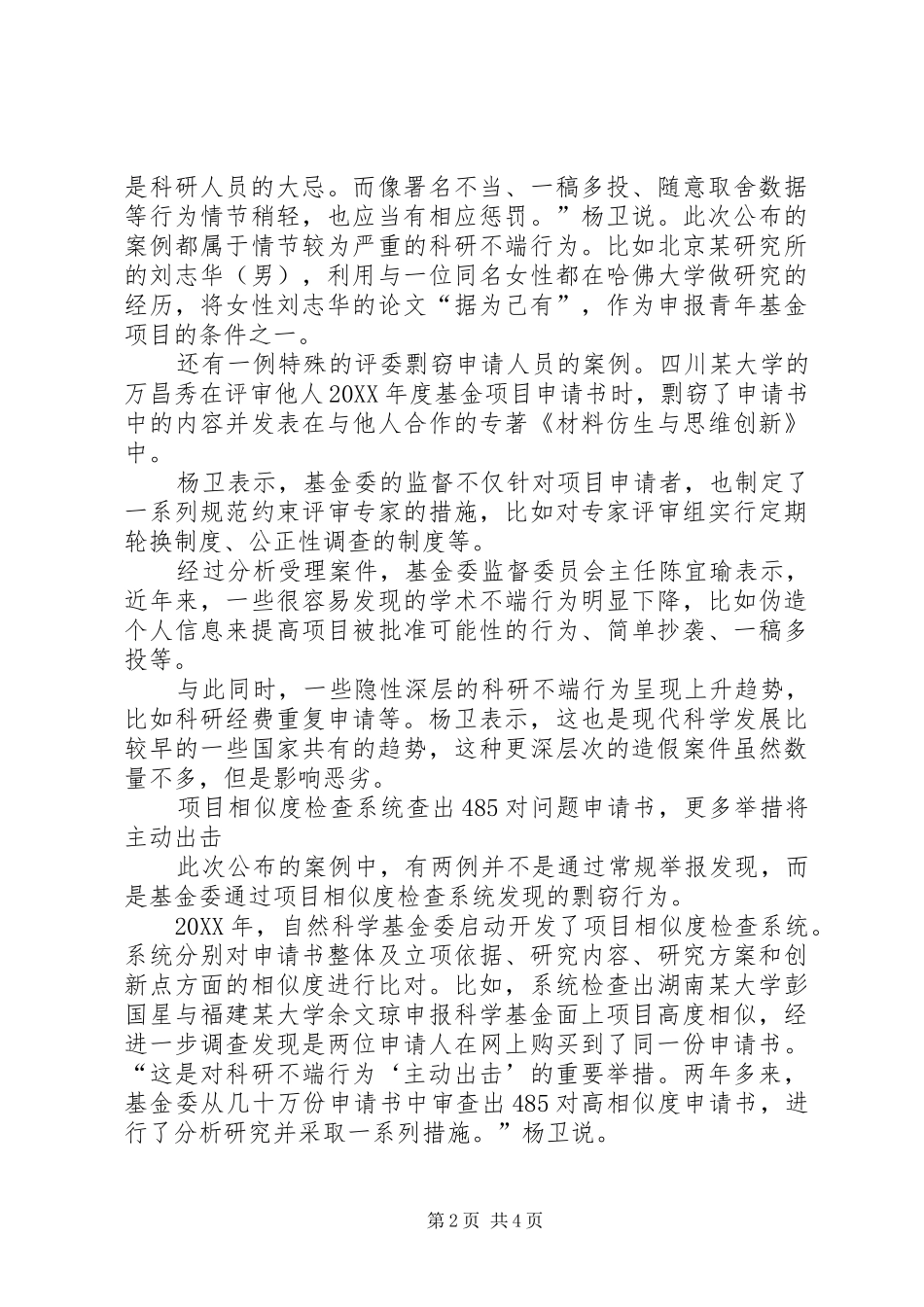 2024年基金委科研经费重复申请等不端行为增多_第2页
